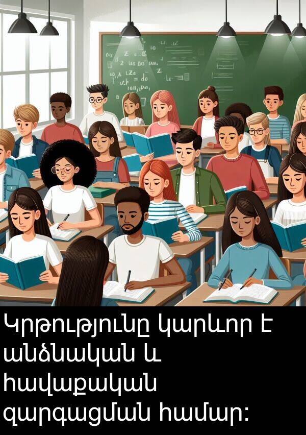 զարգացման: Կրթությունը կարևոր է անձնական և հավաքական զարգացման համար։