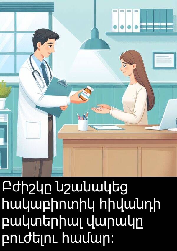 բուժելու: Բժիշկը նշանակեց հակաբիոտիկ հիվանդի բակտերիալ վարակը բուժելու համար: