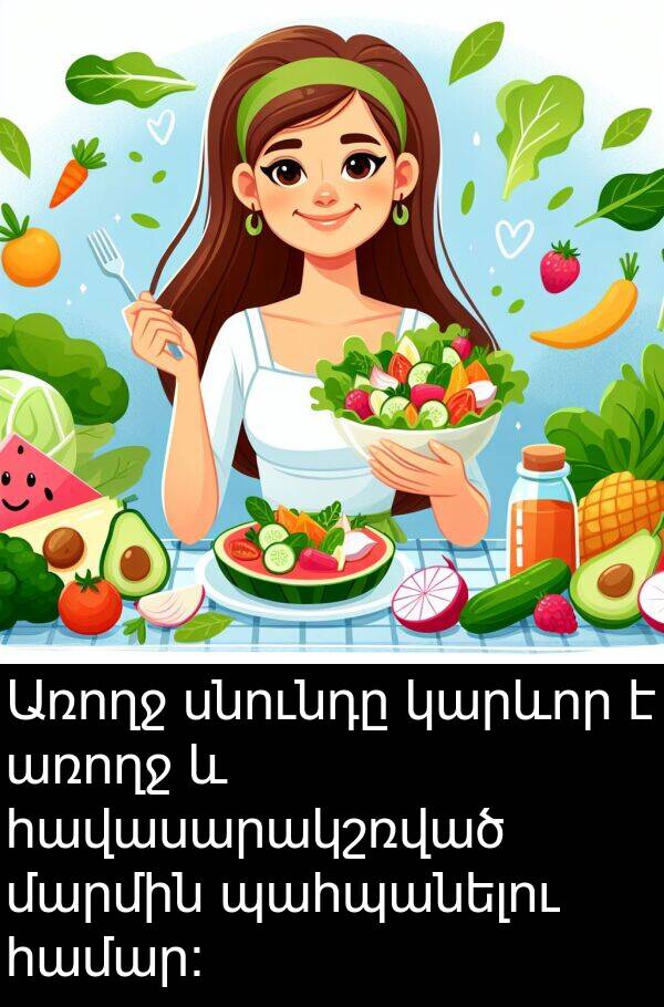 մարմին: Առողջ սնունդը կարևոր է առողջ և հավասարակշռված մարմին պահպանելու համար։