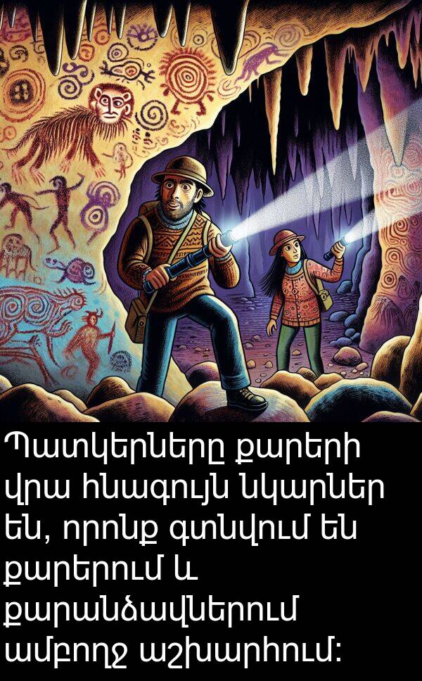 գտնվում: Պատկերները քարերի վրա հնագույն նկարներ են, որոնք գտնվում են քարերում և քարանձավներում ամբողջ աշխարհում: