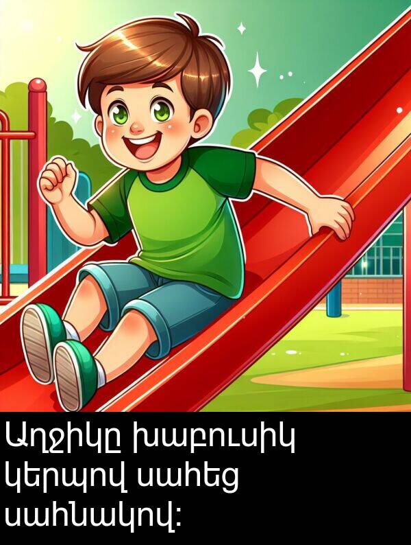 սահեց: Աղջիկը խաբուսիկ կերպով սահեց սահնակով: