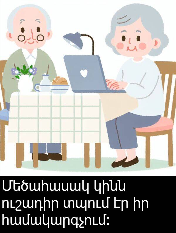 համակարգչում։: Մեծահասակ կինն ուշադիր տպում էր իր համակարգչում։