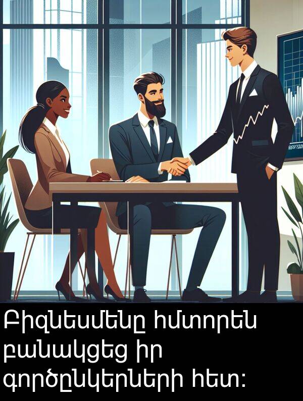 գործընկերների: Բիզնեսմենը հմտորեն բանակցեց իր գործընկերների հետ: