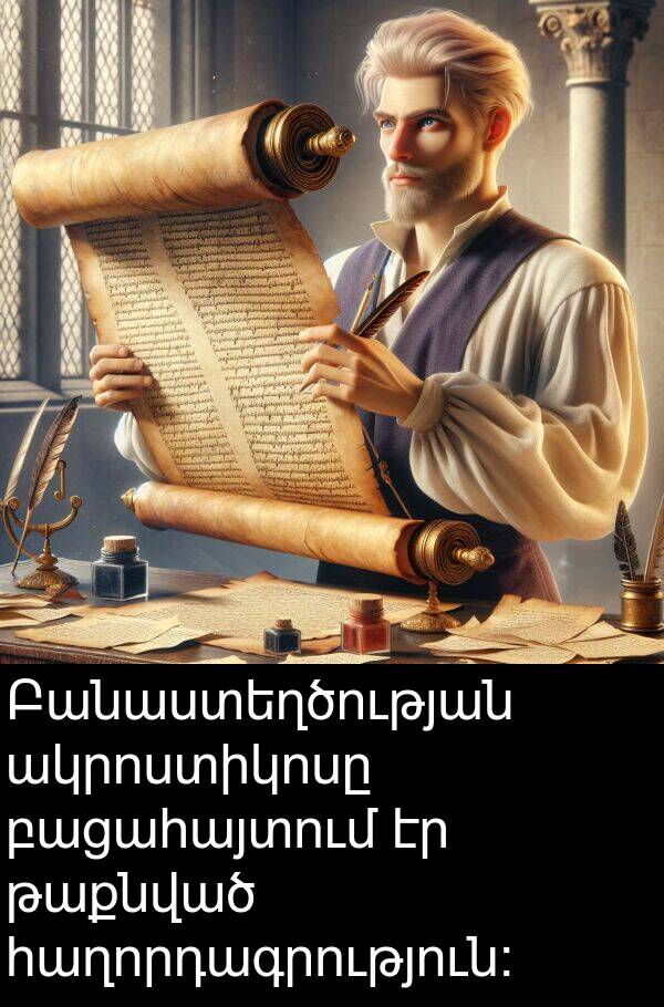 ակրոստիկոսը: Բանաստեղծության ակրոստիկոսը բացահայտում էր թաքնված հաղորդագրություն։