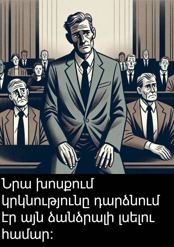 ձանձրալի: Նրա խոսքում կրկնությունը դարձնում էր այն ձանձրալի լսելու համար։
