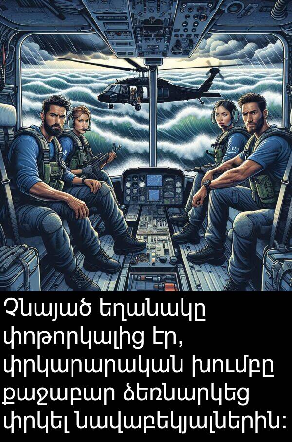 փրկել: Չնայած եղանակը փոթորկալից էր, փրկարարական խումբը քաջաբար ձեռնարկեց փրկել նավաբեկյալներին:
