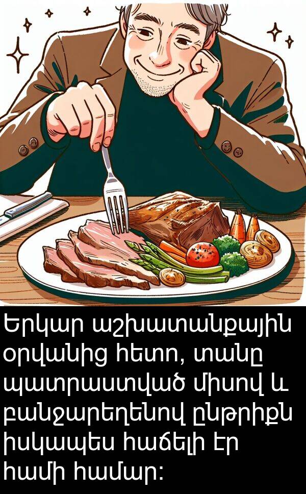 պատրաստված: Երկար աշխատանքային օրվանից հետո, տանը պատրաստված միսով և բանջարեղենով ընթրիքն իսկապես հաճելի էր համի համար: