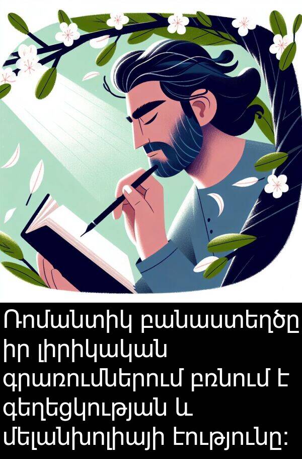 բռնում: Ռոմանտիկ բանաստեղծը իր լիրիկական գրառումներում բռնում է գեղեցկության և մելանխոլիայի էությունը: