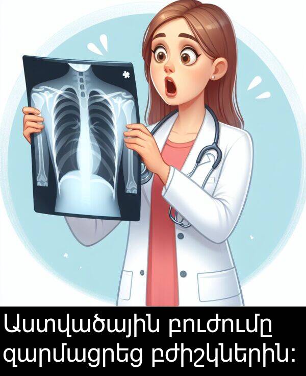 բժիշկներին։: Աստվածային բուժումը զարմացրեց բժիշկներին։