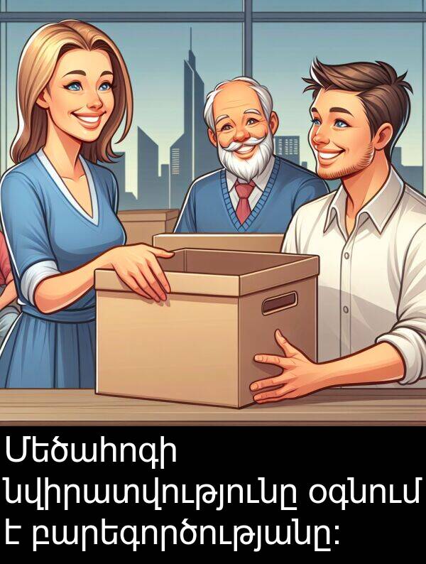օգնում: Մեծահոգի նվիրատվությունը օգնում է բարեգործությանը։