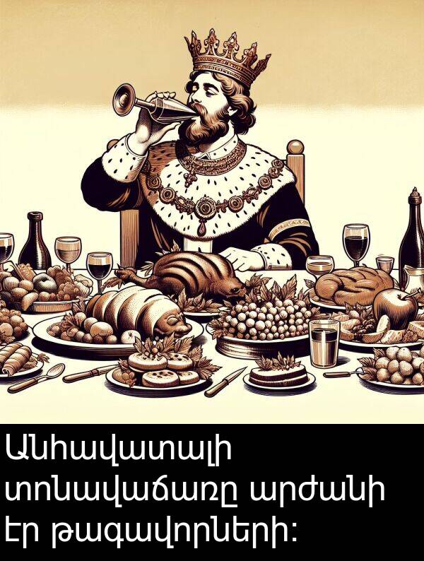 թագավորների։: Անհավատալի տոնավաճառը արժանի էր թագավորների։