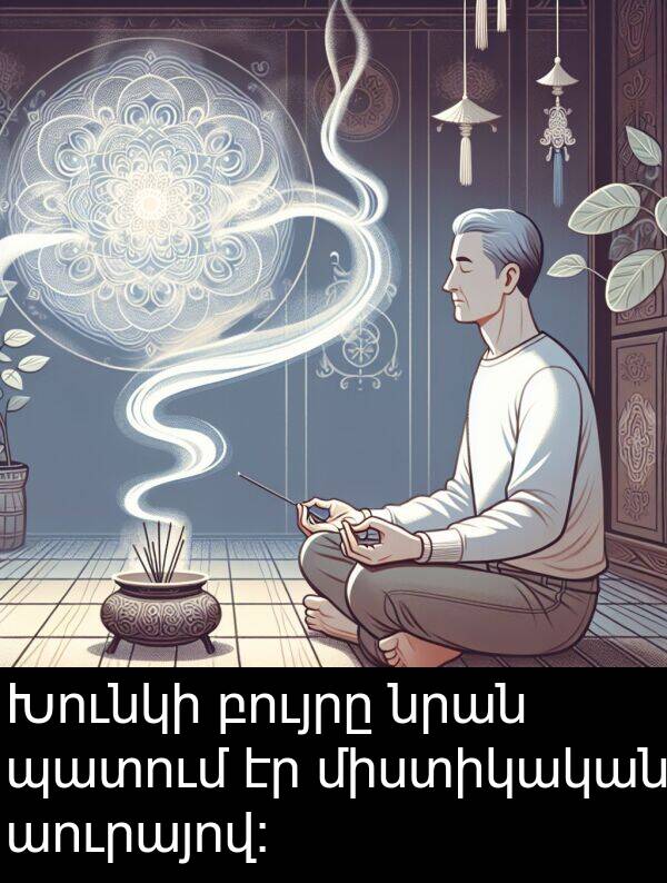 նրան: Խունկի բույրը նրան պատում էր միստիկական աուրայով։