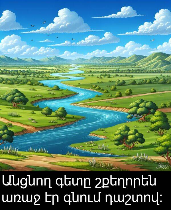 գնում: Անցնող գետը շքեղորեն առաջ էր գնում դաշտով: