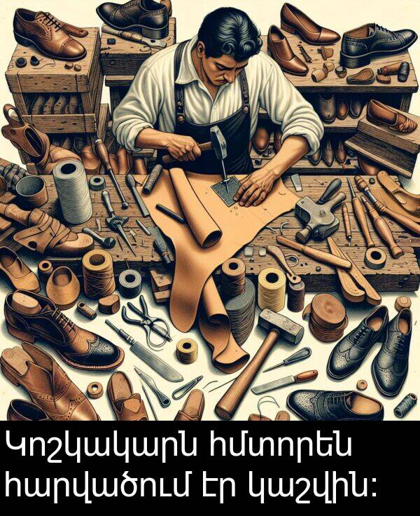 կաշվին: Կոշկակարն հմտորեն հարվածում էր կաշվին: