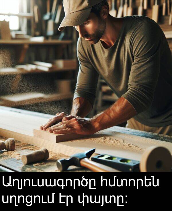 սղոցում: Աղյուսագործը հմտորեն սղոցում էր փայտը։