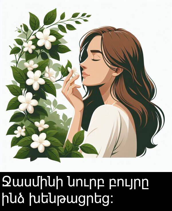 բույրը: Ջասմինի նուրբ բույրը ինձ խենթացրեց։