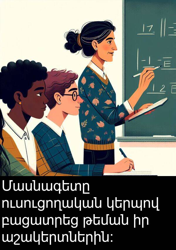 թեման: Մասնագետը ուսուցողական կերպով բացատրեց թեման իր աշակերտներին: