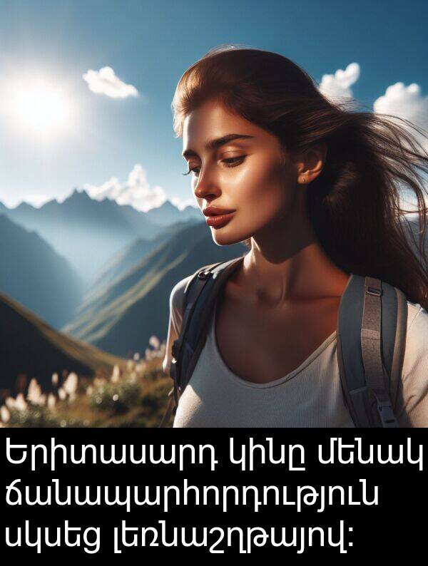 լեռնաշղթայով։: Երիտասարդ կինը մենակ ճանապարհորդություն սկսեց լեռնաշղթայով։