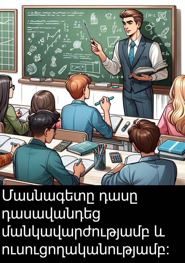 մանկավարժությամբ: Մասնագետը դասը դասավանդեց մանկավարժությամբ և ուսուցողականությամբ:
