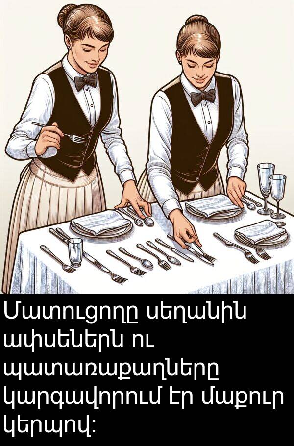 սեղանին: Մատուցողը սեղանին ափսեներն ու պատառաքաղները կարգավորում էր մաքուր կերպով։
