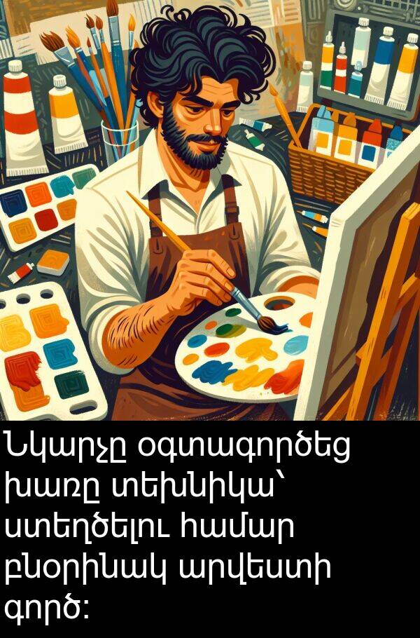 բնօրինակ: Նկարչը օգտագործեց խառը տեխնիկա՝ ստեղծելու համար բնօրինակ արվեստի գործ։