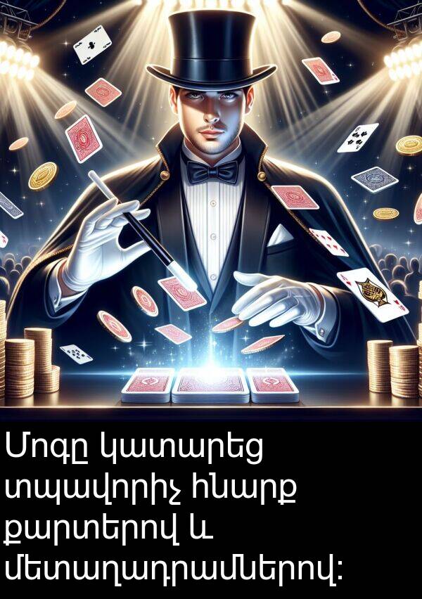 քարտերով: Մոգը կատարեց տպավորիչ հնարք քարտերով և մետաղադրամներով: