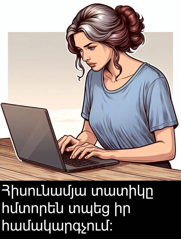 տատիկը: Հիսունամյա տատիկը հմտորեն տպեց իր համակարգչում։