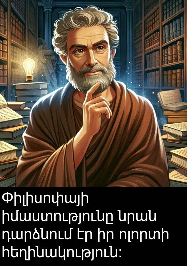 իմաստությունը: Փիլիսոփայի իմաստությունը նրան դարձնում էր իր ոլորտի հեղինակություն: