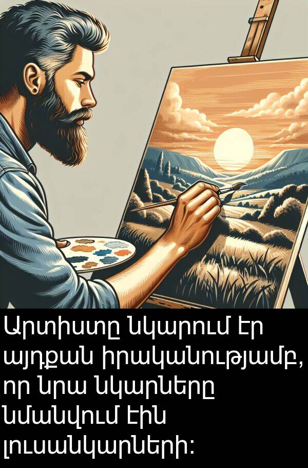 նկարում: Արտիստը նկարում էր այդքան իրականությամբ, որ նրա նկարները նմանվում էին լուսանկարների: