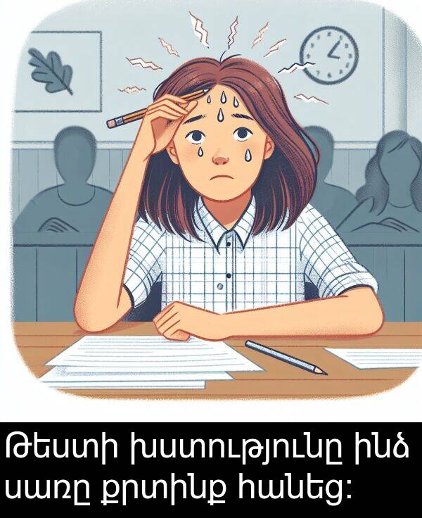 քրտինք: Թեստի խստությունը ինձ սառը քրտինք հանեց։