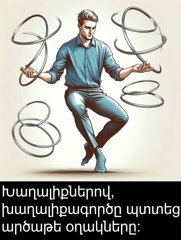 արծաթե: Խաղալիքներով, խաղալիքագործը պտտեց արծաթե օղակները։