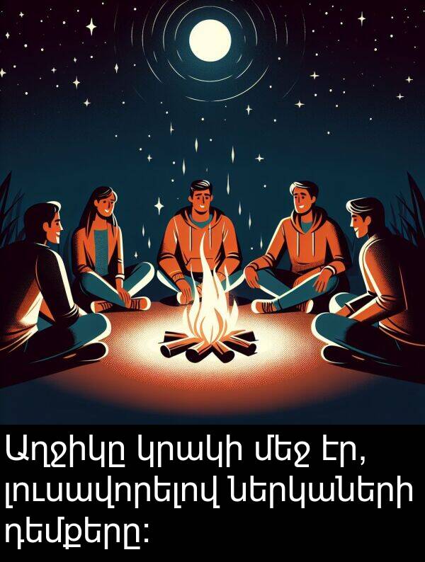 ներկաների: Աղջիկը կրակի մեջ էր, լուսավորելով ներկաների դեմքերը: