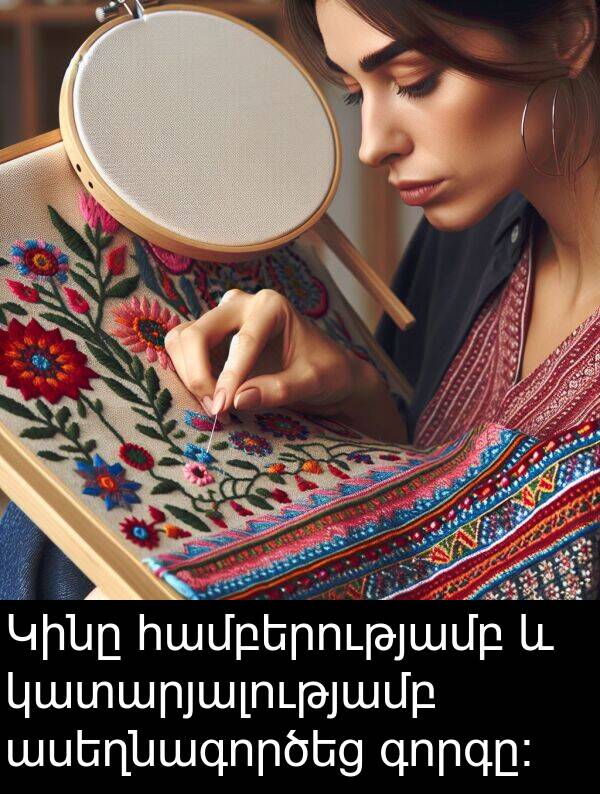 գորգը։: Կինը համբերությամբ և կատարյալությամբ ասեղնագործեց գորգը։