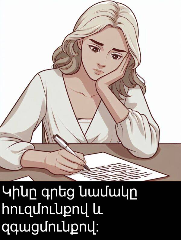 նամակը: Կինը գրեց նամակը հուզմունքով և զգացմունքով: