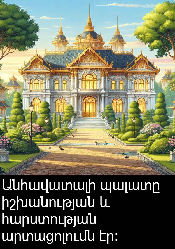 արտացոլումն: Անհավատալի պալատը իշխանության և հարստության արտացոլումն էր: