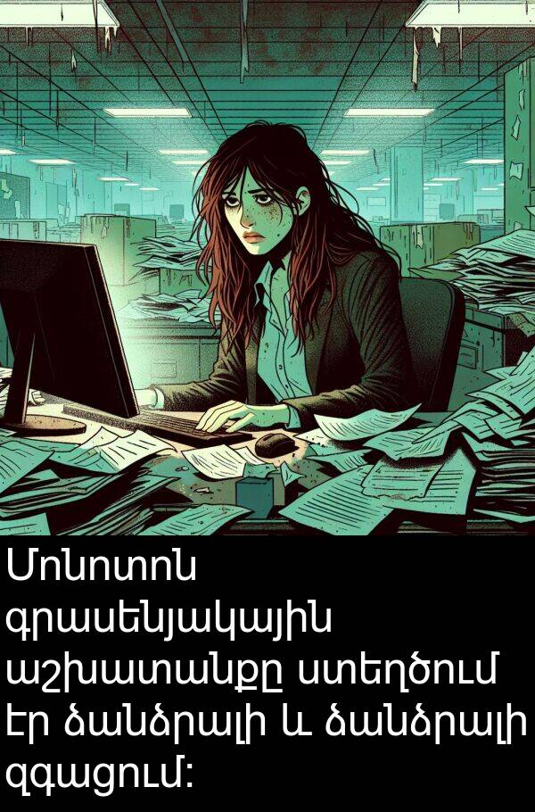 գրասենյակային: Մոնոտոն գրասենյակային աշխատանքը ստեղծում էր ձանձրալի և ձանձրալի զգացում: