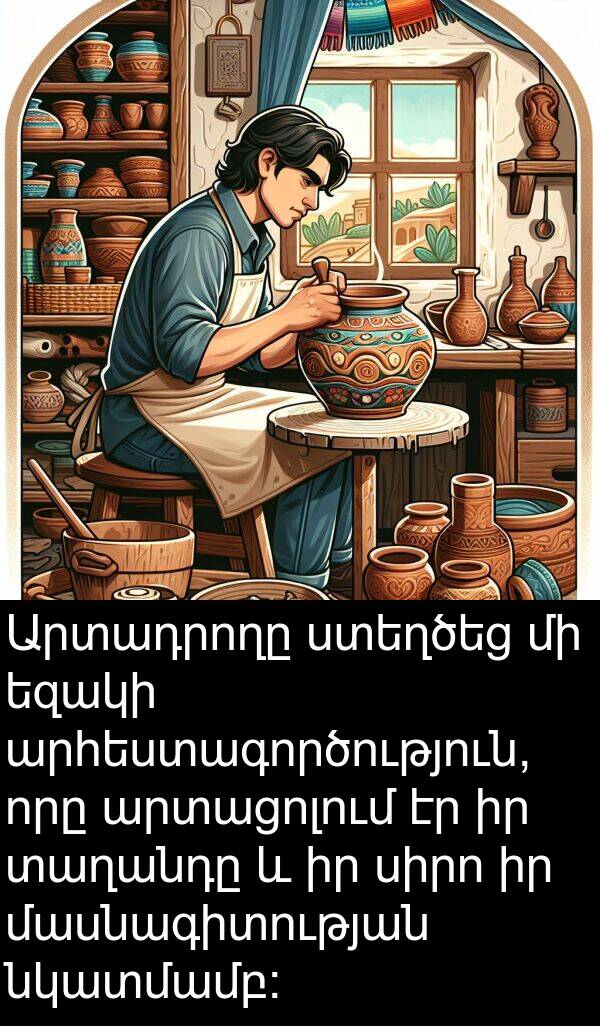նկատմամբ: Արտադրողը ստեղծեց մի եզակի արհեստագործություն, որը արտացոլում էր իր տաղանդը և իր սիրո իր մասնագիտության նկատմամբ: