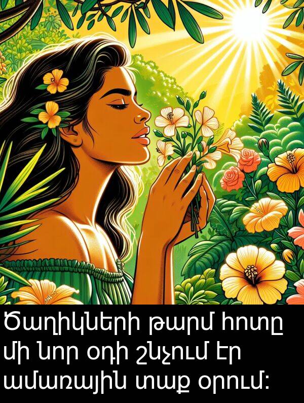 օրում։: Ծաղիկների թարմ հոտը մի նոր օդի շնչում էր ամառային տաք օրում։
