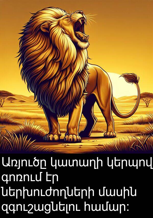 գոռում: Առյուծը կատաղի կերպով գոռում էր ներխուժողների մասին զգուշացնելու համար։