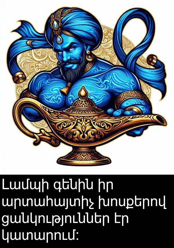 գենին: Լամպի գենին իր արտահայտիչ խոսքերով ցանկություններ էր կատարում։