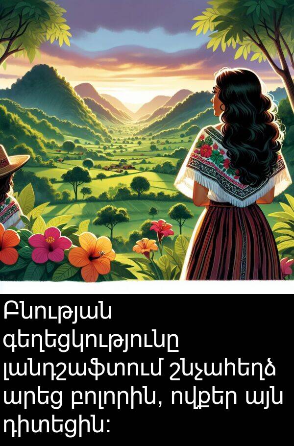 բոլորին: Բնության գեղեցկությունը լանդշաֆտում շնչահեղձ արեց բոլորին, ովքեր այն դիտեցին։