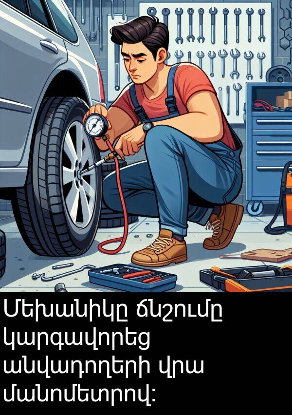 մանոմետրով: Մեխանիկը ճնշումը կարգավորեց անվադողերի վրա մանոմետրով: