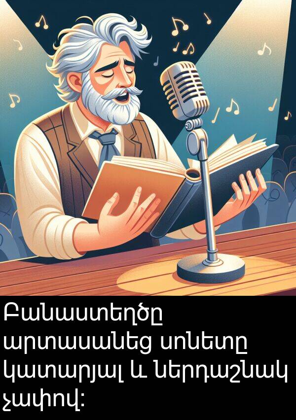 կատարյալ: Բանաստեղծը արտասանեց սոնետը կատարյալ և ներդաշնակ չափով: