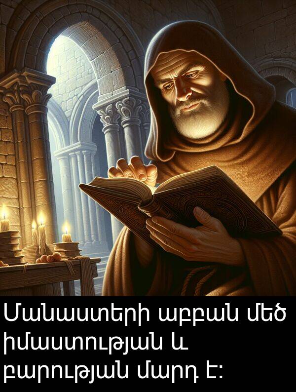 իմաստության: Մանաստերի աբբան մեծ իմաստության և բարության մարդ է։