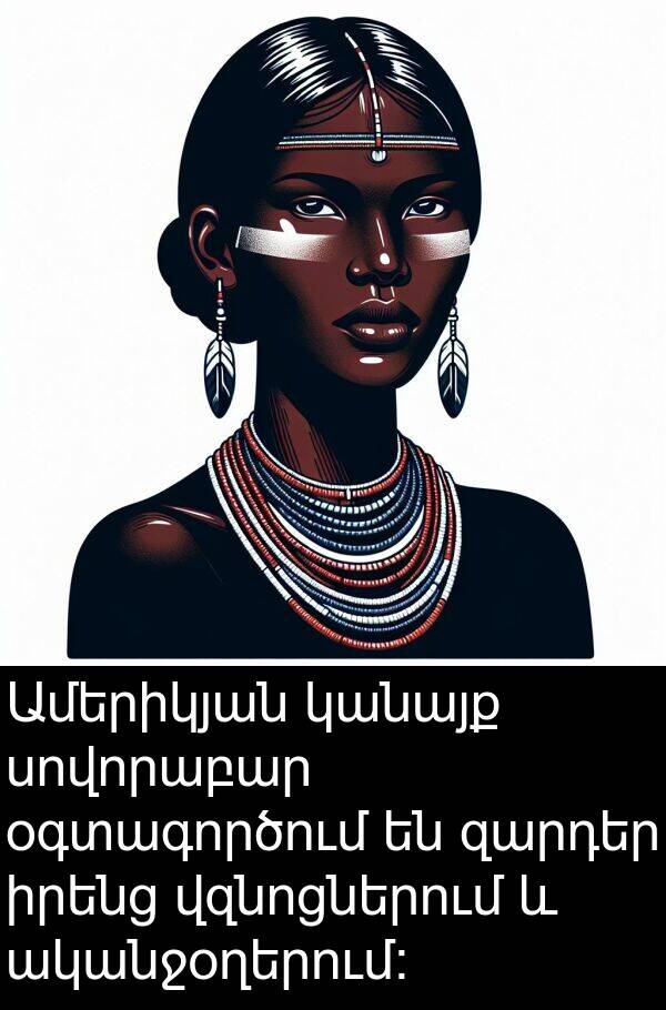 օգտագործում: Ամերիկյան կանայք սովորաբար օգտագործում են զարդեր իրենց վզնոցներում և ականջօղերում: