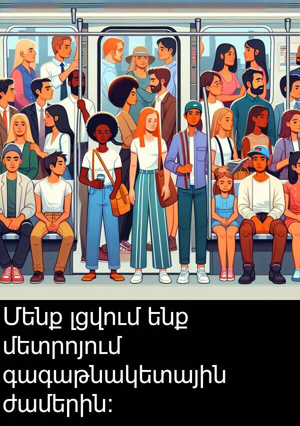 ժամերին։: Մենք լցվում ենք մետրոյում գագաթնակետային ժամերին։