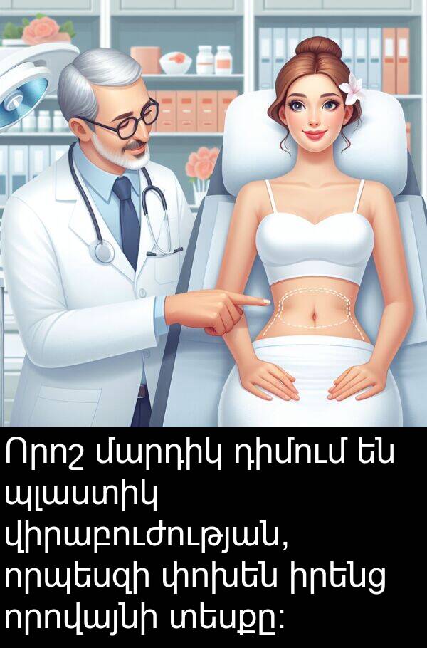 փոխեն: Որոշ մարդիկ դիմում են պլաստիկ վիրաբուժության, որպեսզի փոխեն իրենց որովայնի տեսքը:
