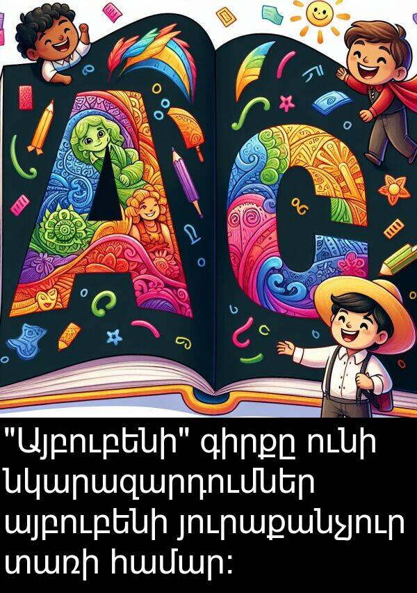 յուրաքանչյուր: "Այբուբենի" գիրքը ունի նկարազարդումներ այբուբենի յուրաքանչյուր տառի համար։