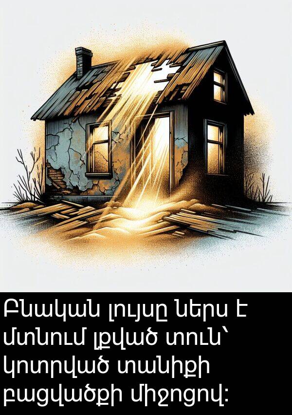 բացվածքի: Բնական լույսը ներս է մտնում լքված տուն՝ կոտրված տանիքի բացվածքի միջոցով։