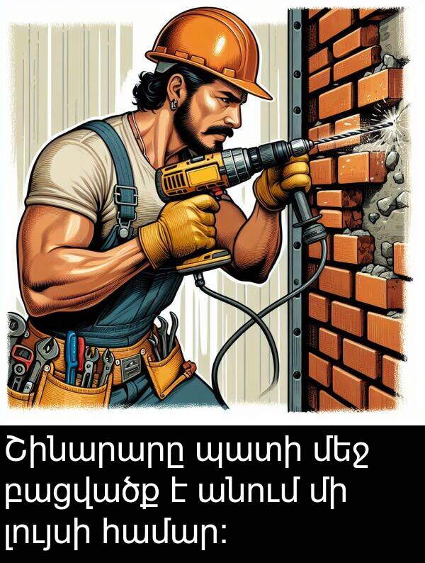 բացվածք: Շինարարը պատի մեջ բացվածք է անում մի լույսի համար: